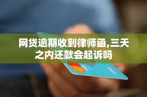 If the online loan receives a lawyer's letter after the deadline, will it be prosecuted if it is repaid within three days?