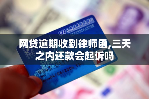 If the online loan receives a lawyer's letter after the deadline, will it be prosecuted if it is repaid within three days?