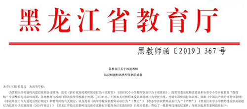 Bulletin of Heilongjiang Provincial Department of Education on 29 Typical Cases of Teachers Violating Teachers' Morality and Morality