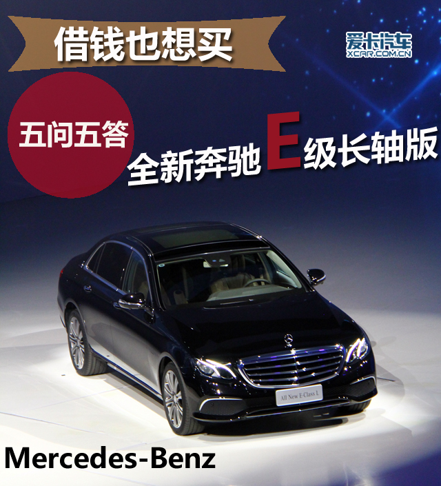 Borrowing money also wants to buy a new Mercedes-Benz E-class long-axis version with five questions and five answers.