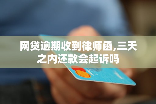 If the online loan receives a lawyer's letter after the deadline, will it be prosecuted if it is repaid within three days?
