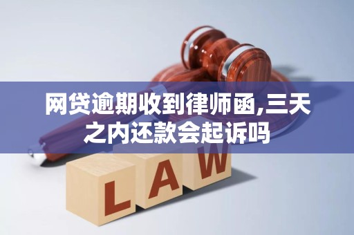 If the online loan receives a lawyer's letter after the deadline, will it be prosecuted if it is repaid within three days?