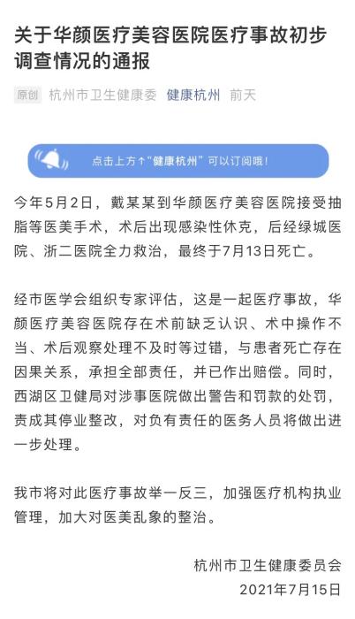 Bulletin of Hangzhou Health and Health Commission on the preliminary investigation of medical accidents in Huayan Medical Beauty Hospital
